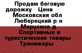 Продам беговую дорожку › Цена ­ 3 000 - Московская обл., Люберецкий р-н, Марусино д. Спортивные и туристические товары » Тренажеры   